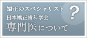 専門医について