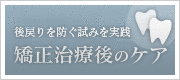矯正治療後のケア